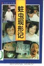 蛀虫现形记（1994 PDF版）