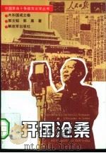 开国沧桑（1993 PDF版）