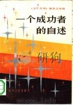 一个成功者的自述  《文汇月刊》报告文学选（1983 PDF版）