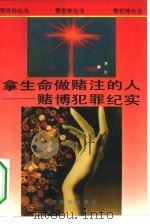 拿生命作赌注的人  赌博犯罪纪实（1994 PDF版）