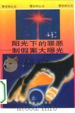 阳光下的罪恶  制假大曝光（1994 PDF版）