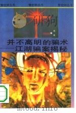 并不高明的骗术  江湖骗案揭秘（1994 PDF版）