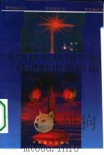 经济蛀虫落网记（1994 PDF版）