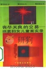 丧尽天良的交易  拐卖妇女儿童案实录（1994 PDF版）