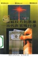 滥觞权力的恶果  当代贪官败行录（1994 PDF版）