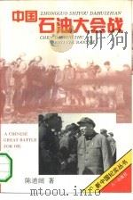 中国石油大会战（1994 PDF版）