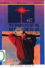 利剑刺向恶魔  缉私缉毒写真（1994 PDF版）