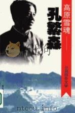 高原雪魂  孔繁森  长篇报告文学（1995 PDF版）