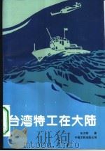 台湾特工在大陆（1995 PDF版）