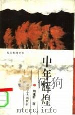中年辉煌  纪实哲理文学（1996 PDF版）