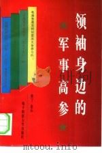 领袖身边的军事高参（1993 PDF版）
