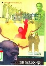 建国秘录（1993 PDF版）