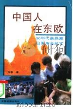 中国人在东欧  90年代新热潮出国淘金纪实（1992 PDF版）