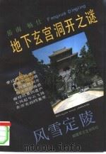 风雪定陵  地下玄宫洞开之谜（1991 PDF版）