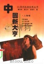中国新大亨（1993 PDF版）
