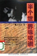 半个世界咏叹调（1995 PDF版）
