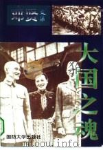 大国之魂 1996 PDF电子版封面 7562607532 邓贤著