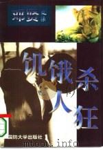 饥饿杀人狂（1996 PDF版）