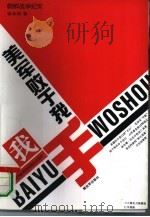 美军败于我手 朝鲜战争纪实 1995 PDF电子版封面 7506527189 张永枚著