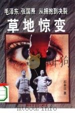 草地惊变  毛泽东、张国焘从拥抱到决裂（1994 PDF版）