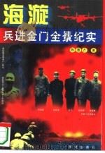 海漩——兵进金门全景纪实（1994 PDF版）