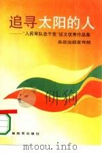 追寻太阳的人 “人民军队忠于党”征文优秀作品集 1992 PDF电子版封面 7506519569 总政治部宣传部编