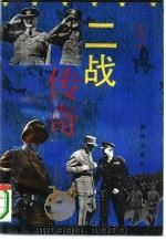 二战传奇（1995 PDF版）
