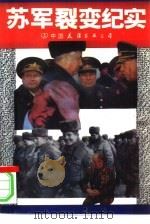 苏军裂变纪实 1993 PDF电子版封面 7505705911 松平著