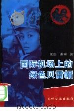 国际机场上的绿色贝雷帽（1994 PDF版）