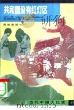 共和国没有红灯区（1993 PDF版）
