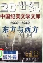 东方与西方（1996 PDF版）