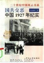 国共交恶  中国1927年纪实（1996 PDF版）