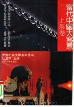 当代中国大写意  上层卷（1994.03 PDF版）