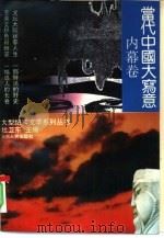 当代中国大写意  内幕卷（1994 PDF版）