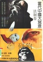 当代中国大写意  法制卷（1994 PDF版）
