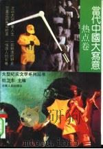 当代中国大写意  热点卷（1994 PDF版）