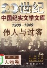 伟人与过客 1996 PDF电子版封面 7805314055 柯灵主编执行主编;肖关鸿本辑主编许国良