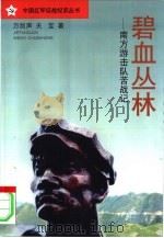 碧血丛林  南方红军游击队苦战记（1996 PDF版）