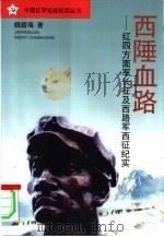 西陲血路  红四方面军长征及西路军西征纪实（1996 PDF版）