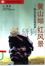 黄山坳·红风景  西北红军征战记（1996 PDF版）
