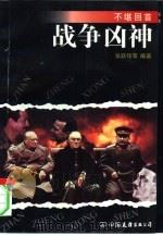 战争凶神 1994 PDF电子版封面 7505706853 周炳钦,李杰,吴鹏