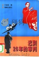 迟到26年的审判 1996 PDF电子版封面 7800547809 于祖范著