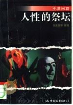 人性的祭坛（1994 PDF版）