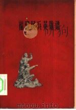 福建民兵英雄谱（1960 PDF版）