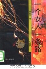 一个女人一条路（1993 PDF版）