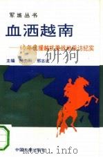 血洒越南——60年代援越抗美战地采访纪实（1993年03月第1版 PDF版）