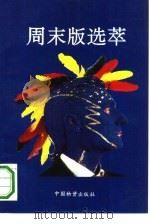 周末版选萃（1993 PDF版）
