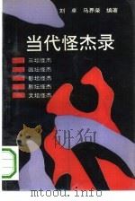 当代怪杰录（1993 PDF版）