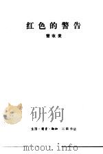 红色的警告（1989 PDF版）