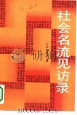 社会名流见访录（1989 PDF版）